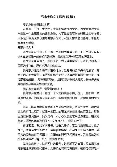 夸家乡作文（精选15篇）