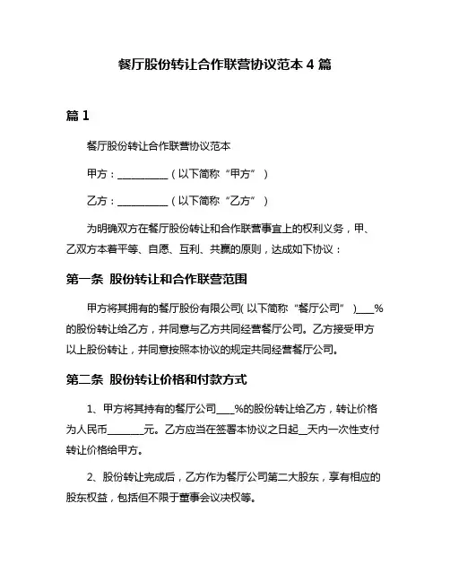 餐厅股份转让合作联营协议范本4篇