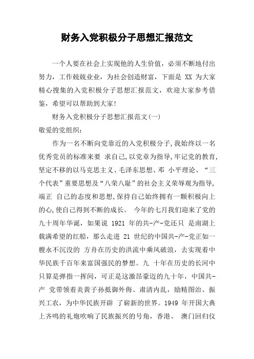 财务入党积极分子思想汇报范文