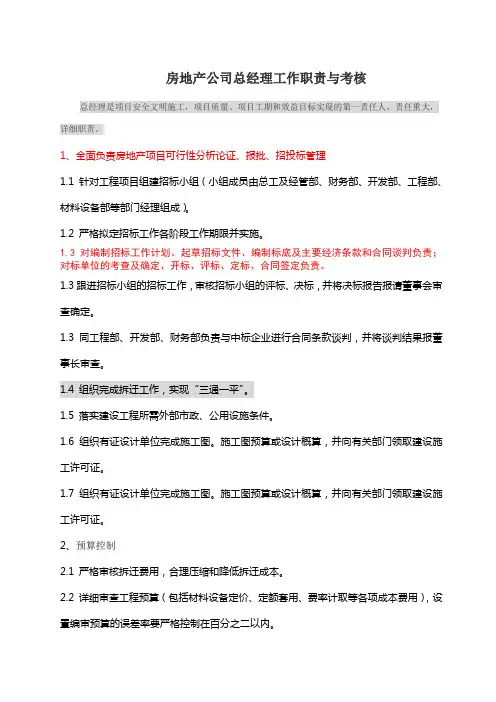 房地产公司总经理职责