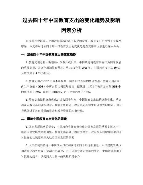 过去四十年中国教育支出的变化趋势及影响因素分析
