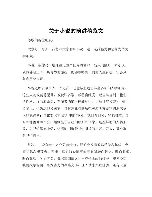 关于小说的演讲稿范文