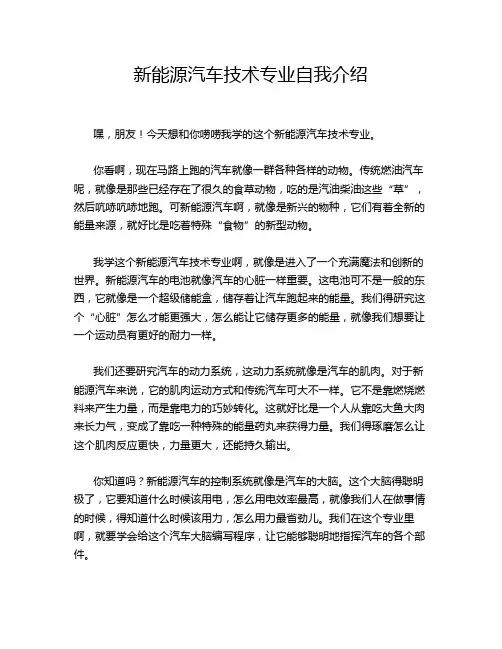 新能源汽车技术专业自我介绍