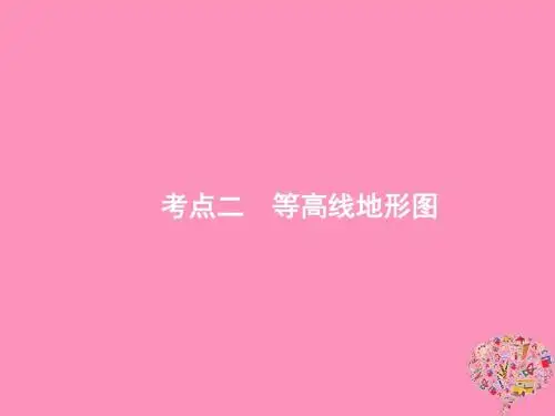 山东2020版高考地理第一章地球和地图1.2等高线地形图课件新人教版