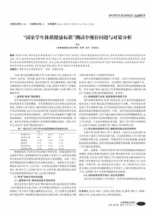 “国家学生体质健康标准”测试中现存问题与对策分析