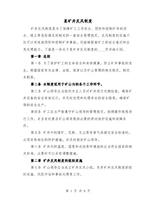 某矿井反风制度（4篇）