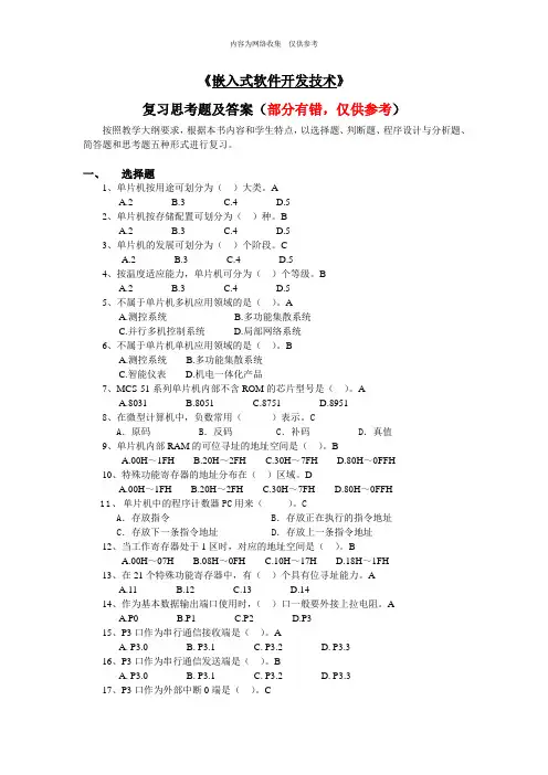 《嵌入式软件开发技术》复习思考题及答案