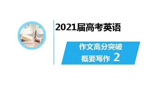 2021届高考英语作文高分突破概要写作(二)课件