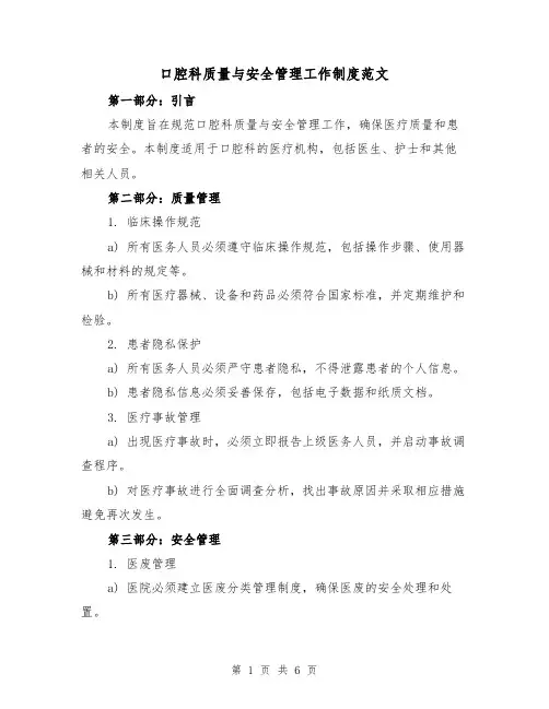 口腔科质量与安全管理工作制度范文（三篇）