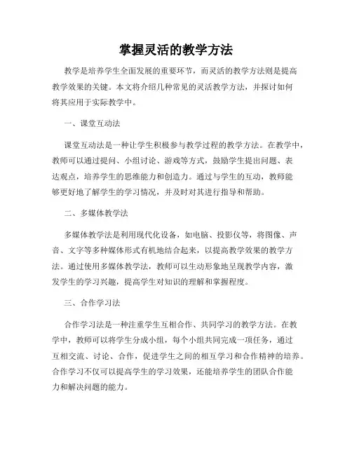 掌握灵活的教学方法