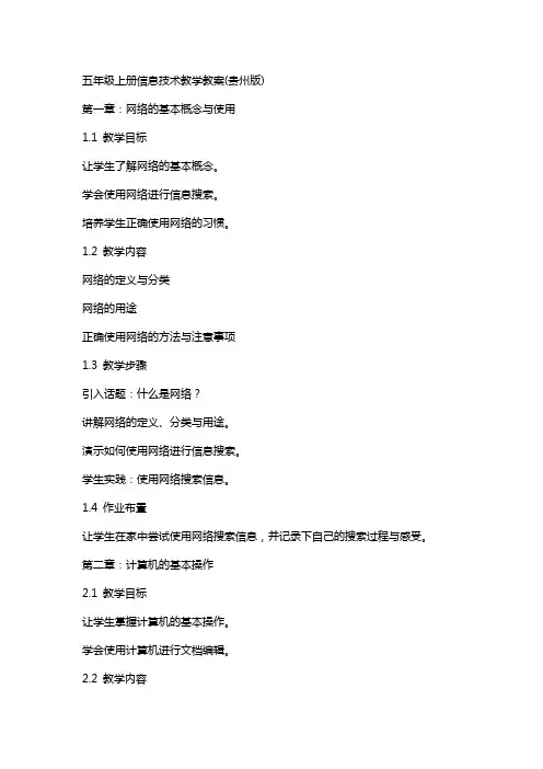 五年级上册信息技术教学教案(贵州版)