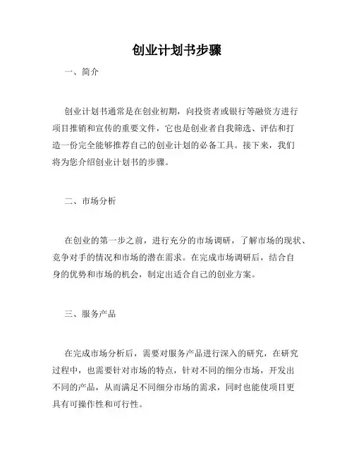 创业计划书步骤