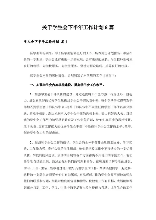实用文_关于学生会下半年工作计划8篇