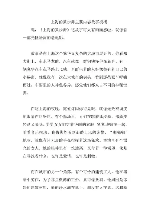 上海的狐步舞主要内容故事梗概