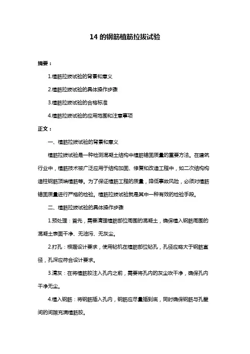 14的钢筋植筋拉拔试验