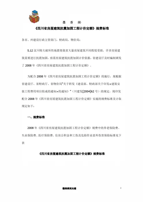 四川省房屋建筑抗震加固工程计价定额》规费标准