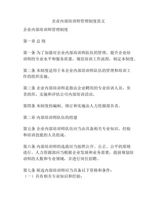 企业内部培训师管理制度范文