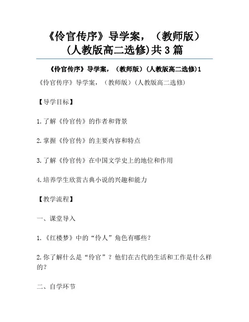 《伶官传序》导学案,(教师版)(人教版高二选修)共3篇