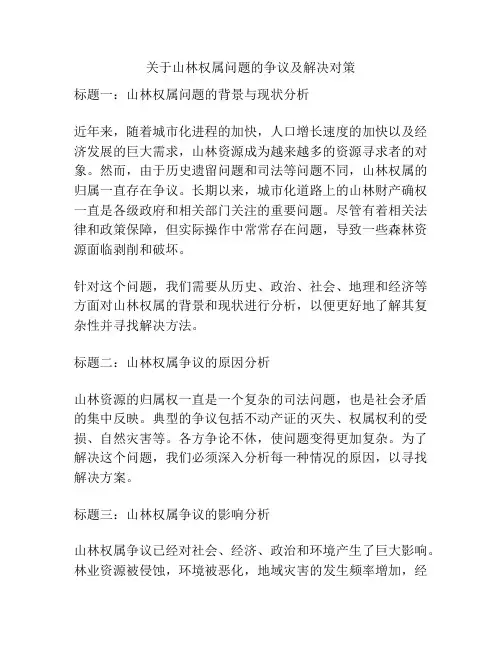 关于山林权属问题的争议及解决对策