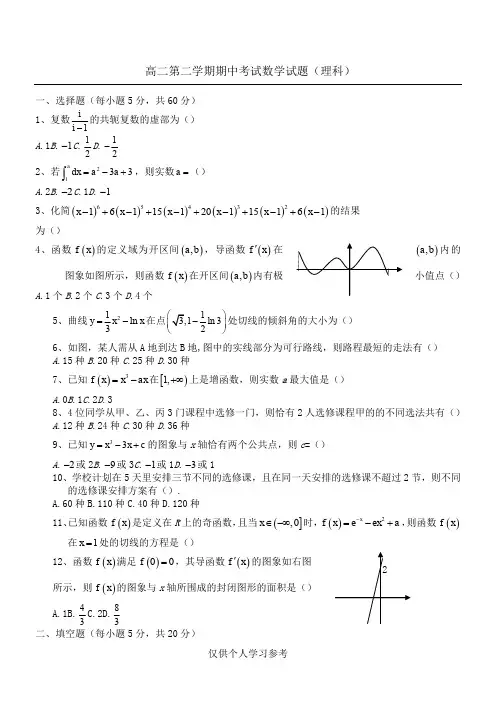 高二第二学期期中考试数学试题(理科),DOC