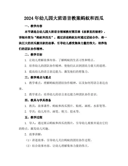 2024年幼儿园大班语言教案蚂蚁和西瓜