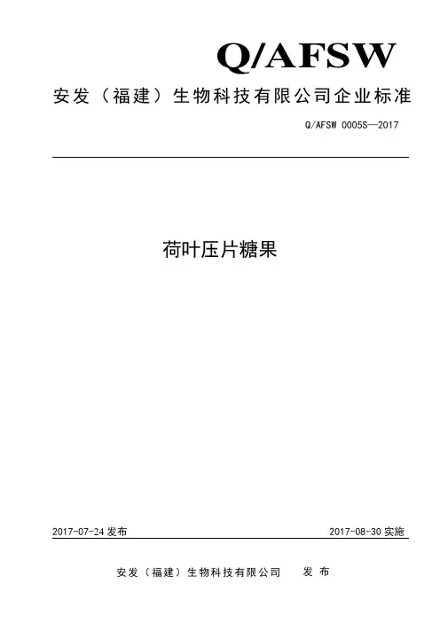 荷叶压片糖果企业标准