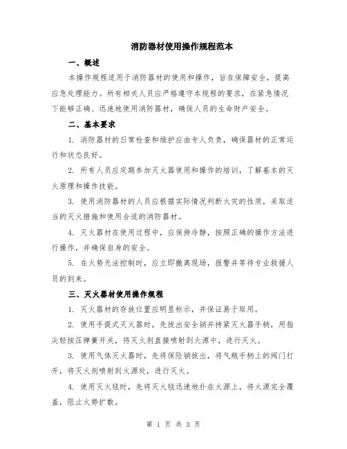 消防器材使用操作规程范本