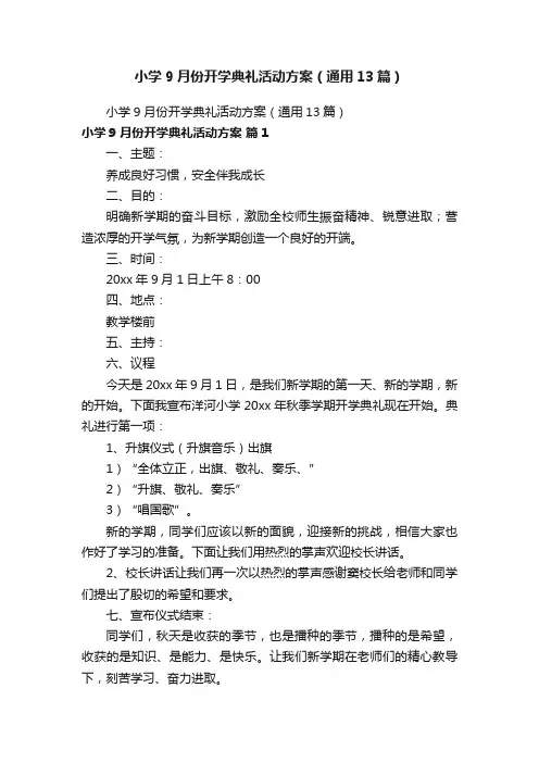 小学9月份开学典礼活动方案（通用13篇）