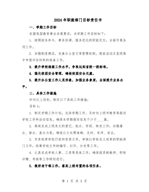 2024年职能部门目标责任书（二篇）