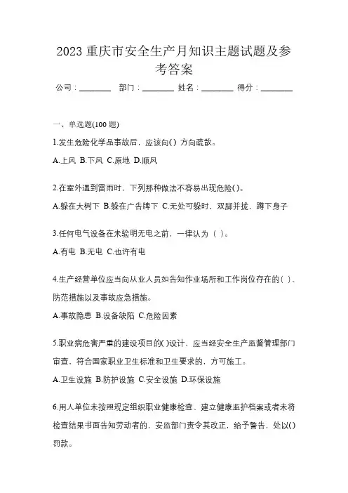 2023重庆市安全生产月知识主题试题及参考答案