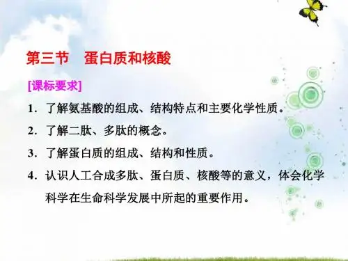 高中化学人教版选修5课件：第四章 第三节 蛋白质和核酸(44张PPT)