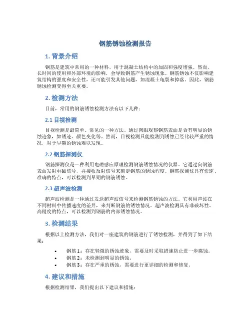 钢筋锈蚀检测报告