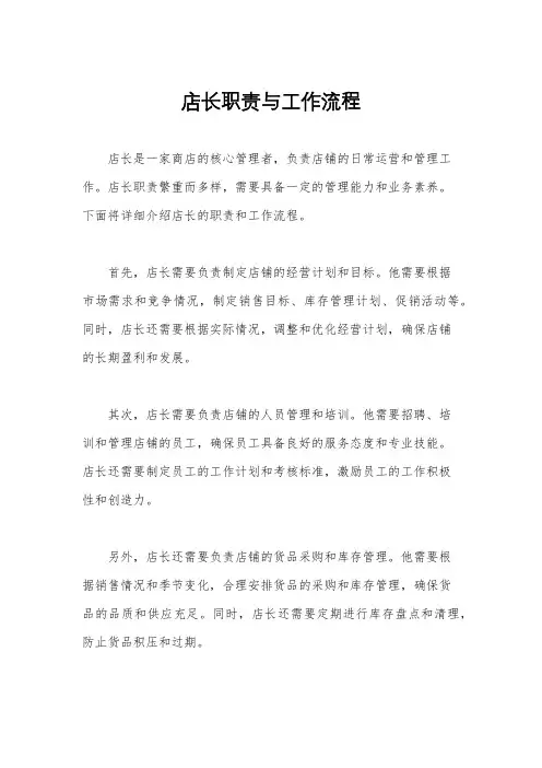 店长职责与工作流程