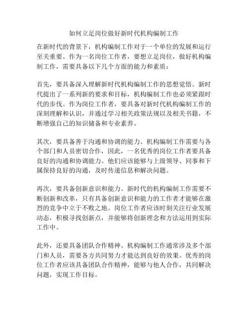 如何立足岗位做好新时代机构编制工作