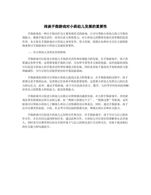 浅谈手指游戏对小班幼儿发展的重要性