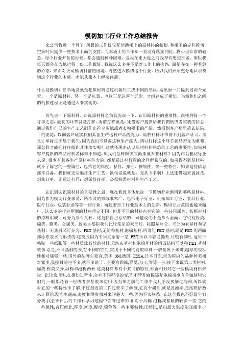 模切加工行业工作总结报告