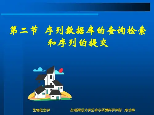 (2)第二章核酸数据库及核酸序列的分析(第二节序列数据库检索)