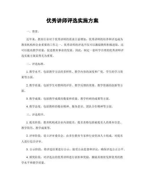 优秀讲师评选实施方案