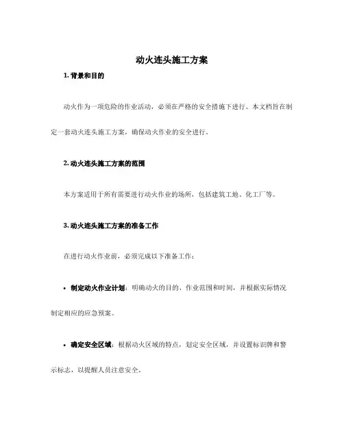 动火连头施工方案