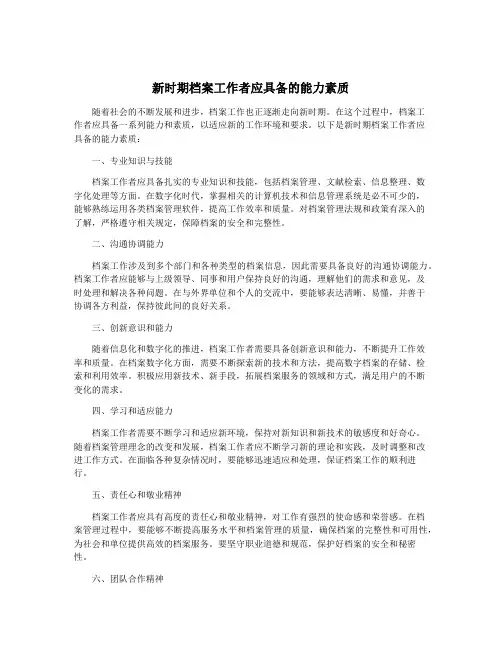 新时期档案工作者应具备的能力素质