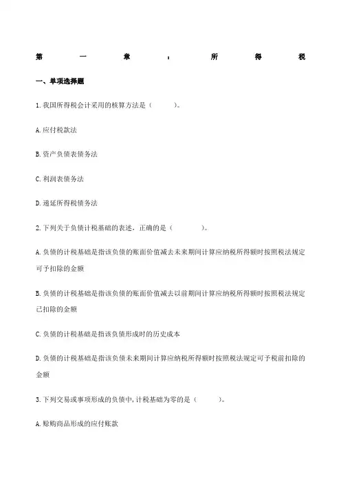 CPA会计所得税习题及答案