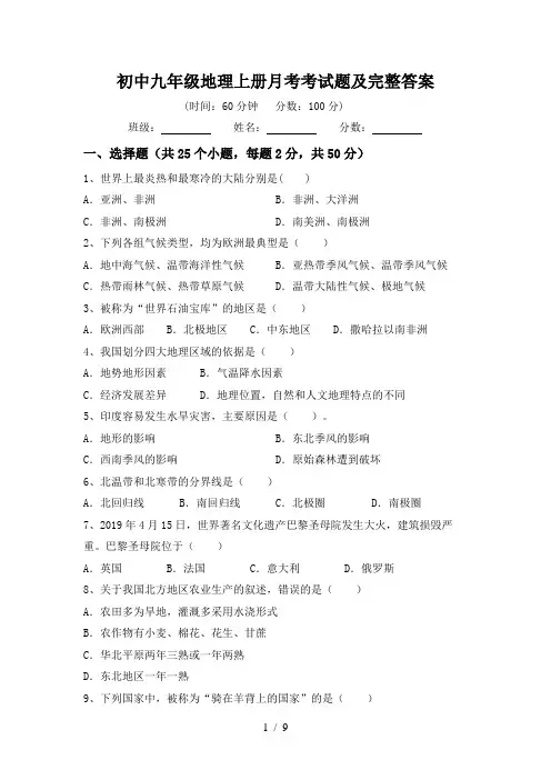 初中九年级地理上册月考考试题及完整答案