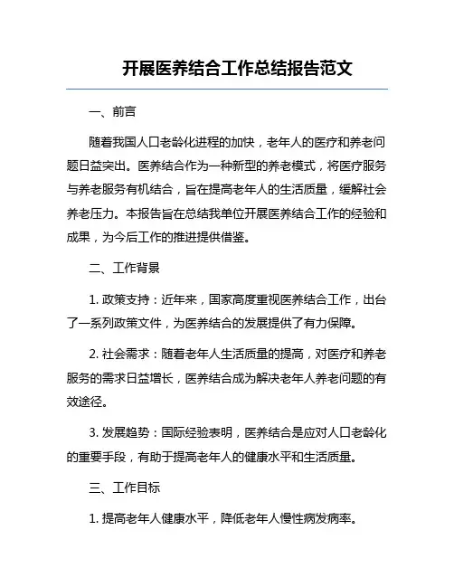 开展医养结合工作总结报告范文