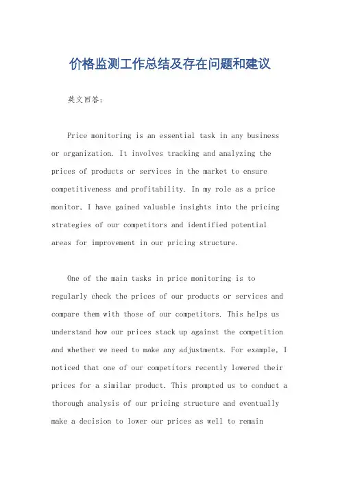 价格监测工作总结及存在问题和建议