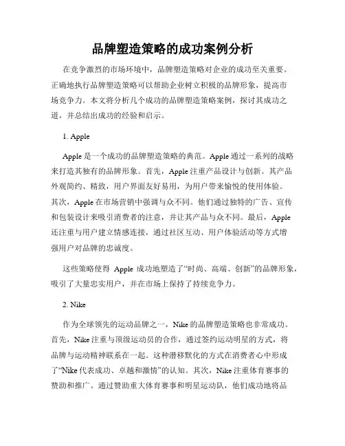 品牌塑造策略的成功案例分析