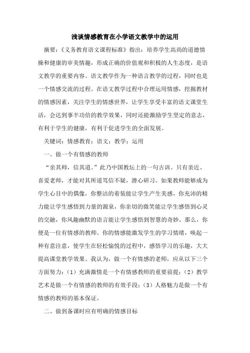 情感教育在小学语文教学中运用