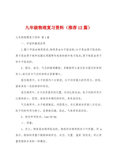 九年级物理复习资料(推荐12篇)