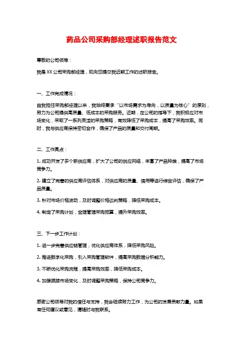 药品公司采购部经理述职报告范文