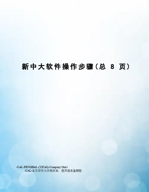 新中大软件操作步骤