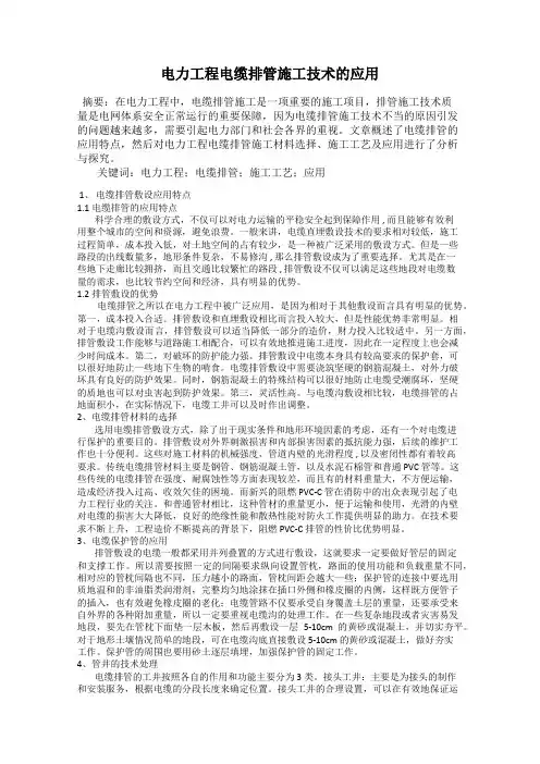 电力工程电缆排管施工技术的应用